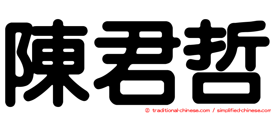 陳君哲