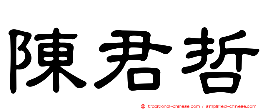 陳君哲