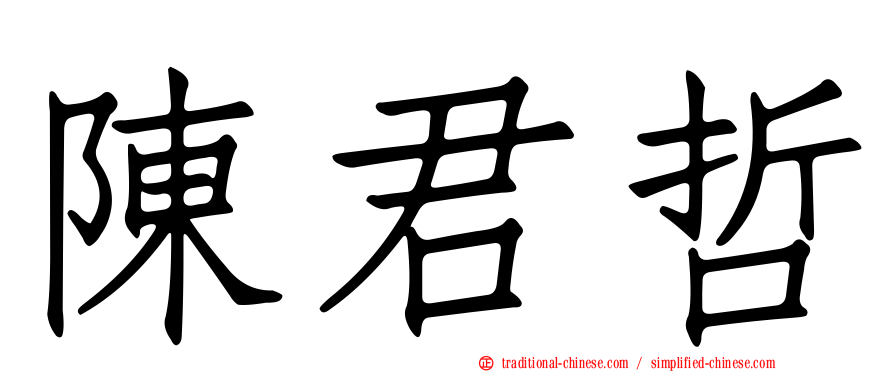 陳君哲