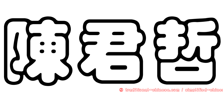 陳君哲