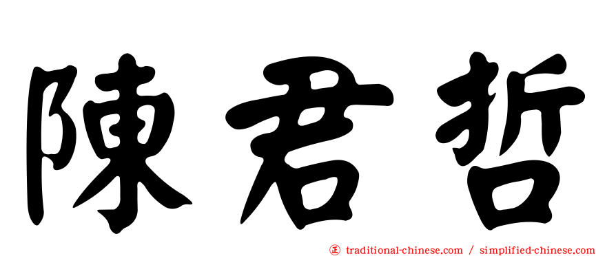 陳君哲