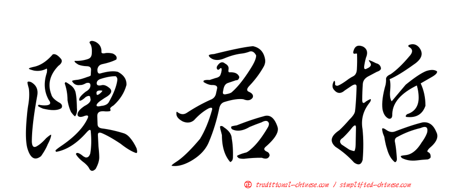 陳君哲
