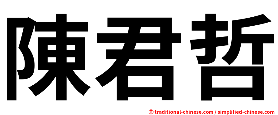 陳君哲