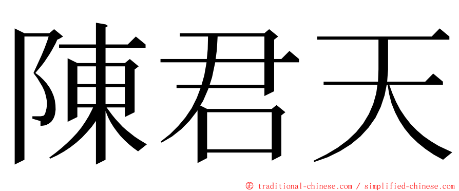 陳君天 ming font