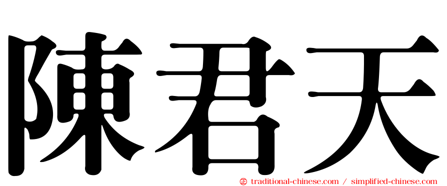 陳君天