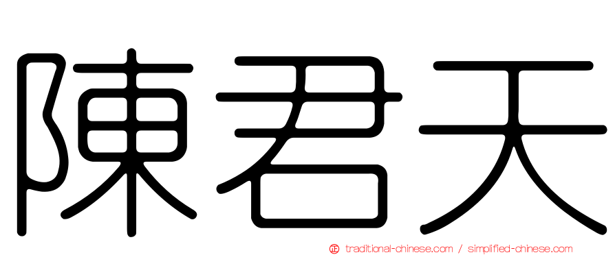 陳君天