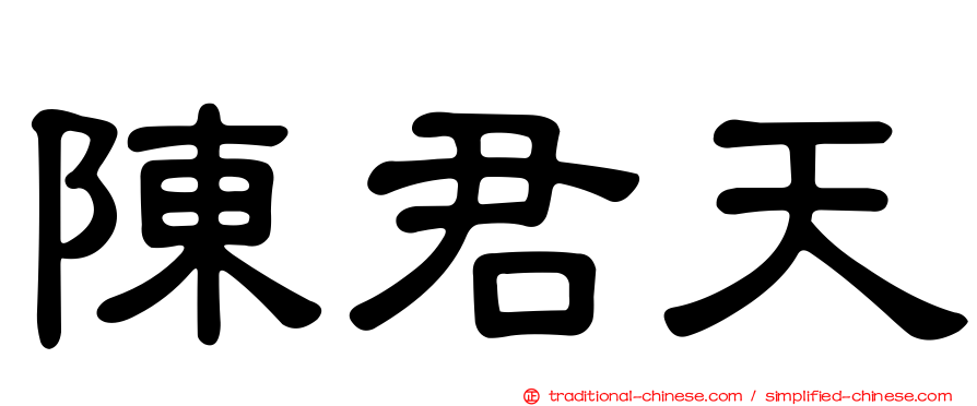 陳君天