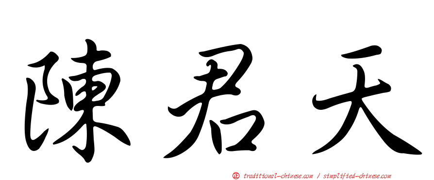 陳君天