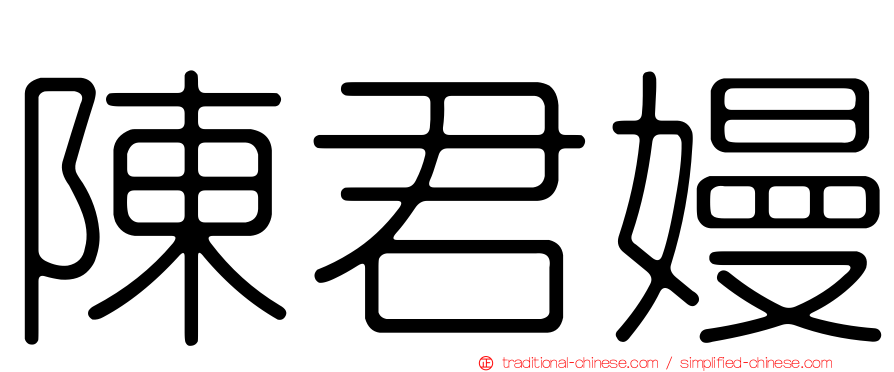 陳君嫚