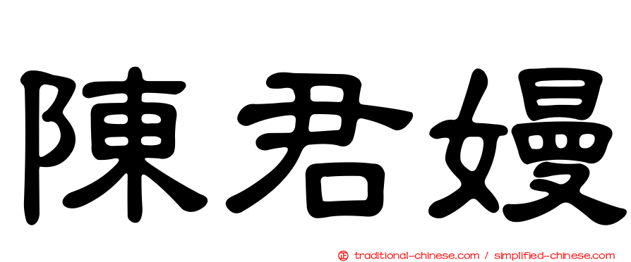 陳君嫚