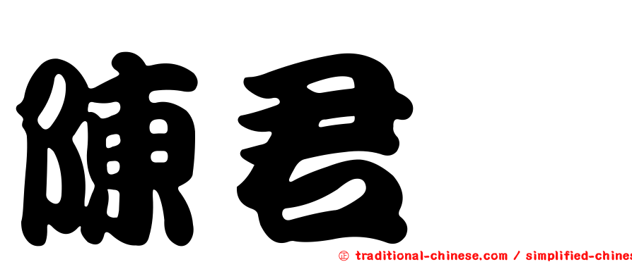 陳君嫚