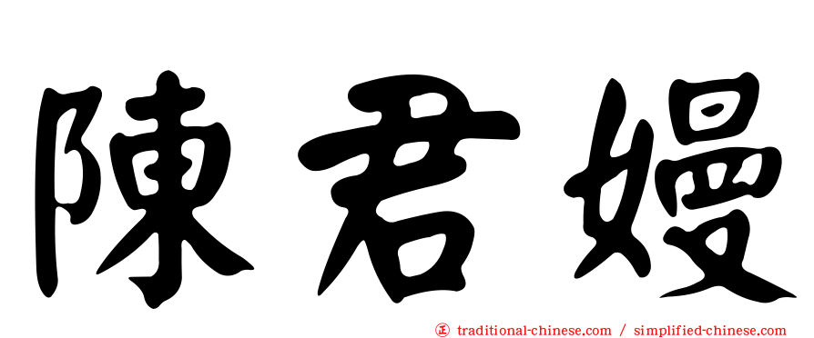 陳君嫚