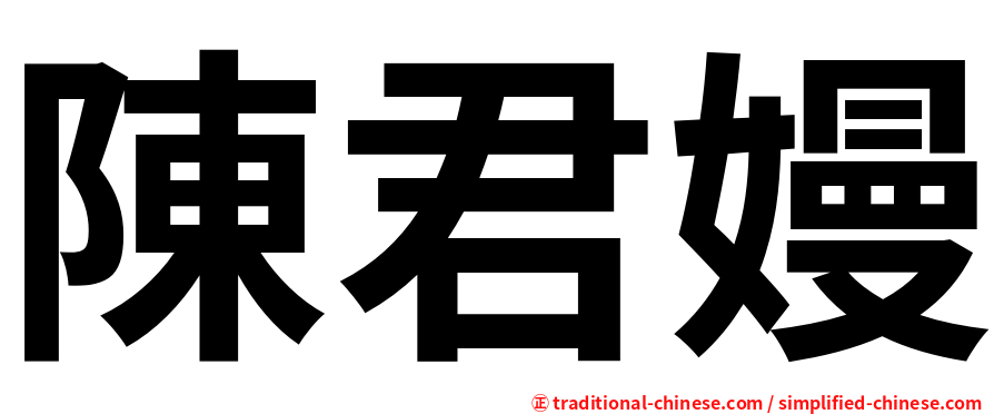 陳君嫚