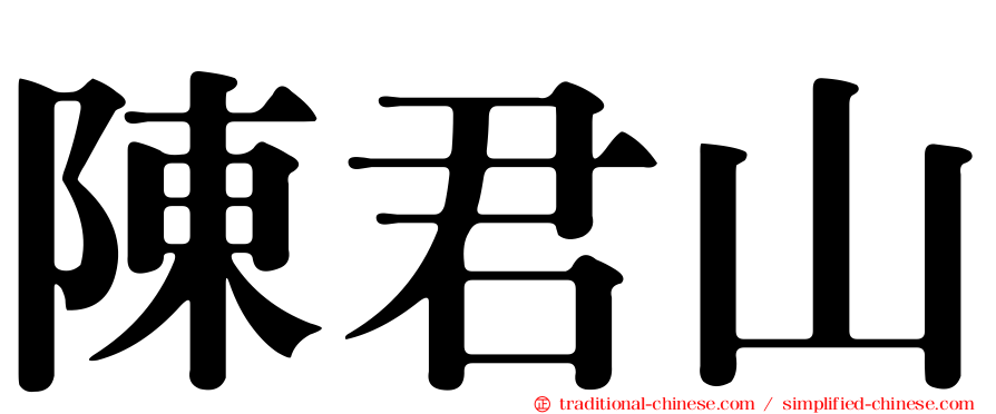 陳君山