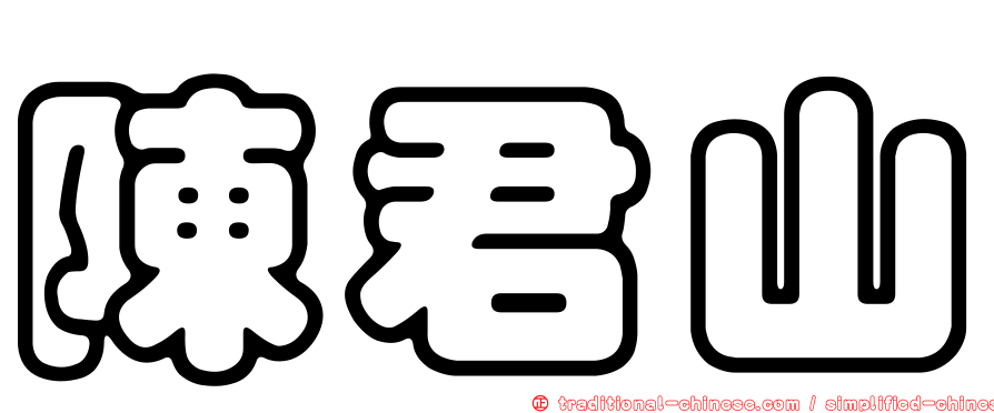 陳君山