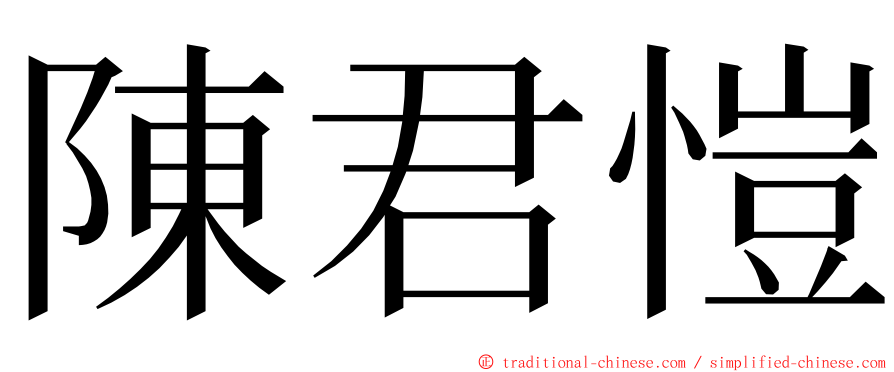 陳君愷 ming font