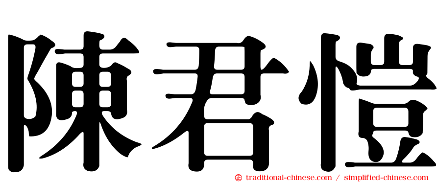 陳君愷