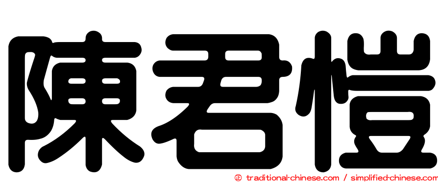 陳君愷