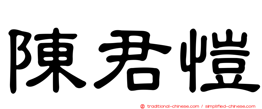 陳君愷