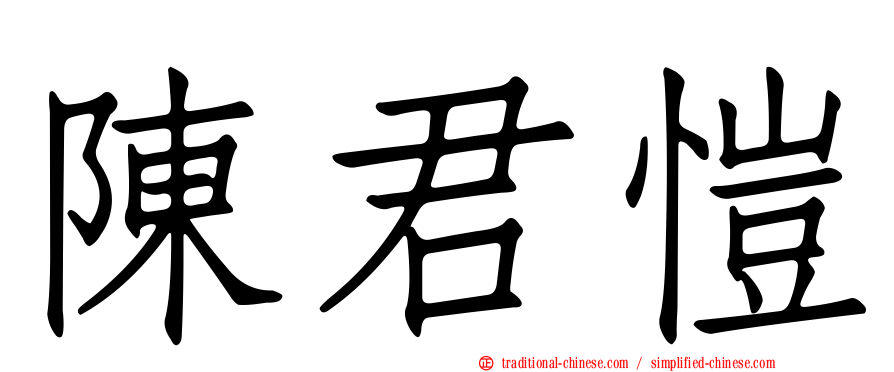 陳君愷