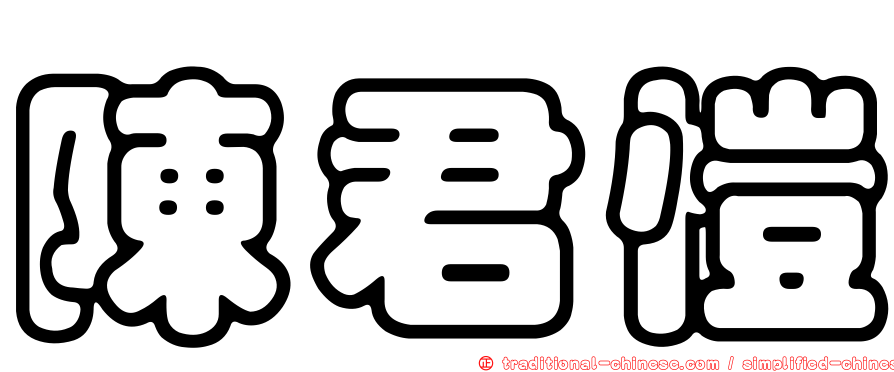 陳君愷