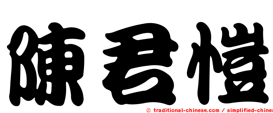 陳君愷
