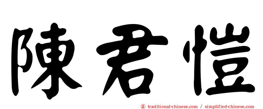 陳君愷