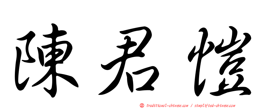 陳君愷