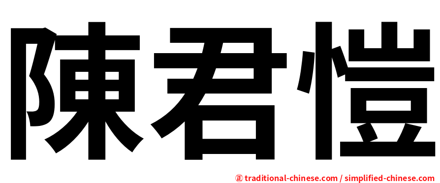 陳君愷
