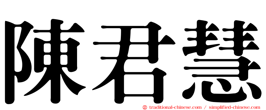 陳君慧