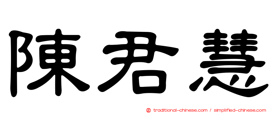 陳君慧