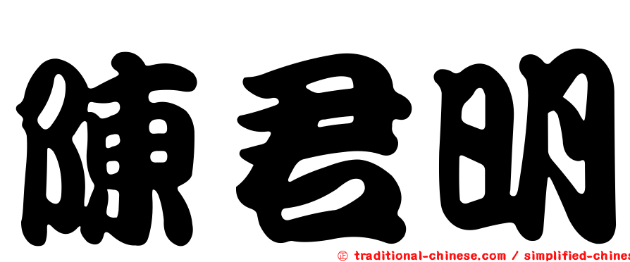 陳君明