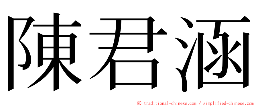 陳君涵 ming font
