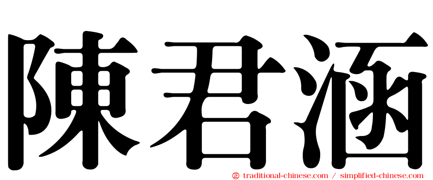 陳君涵