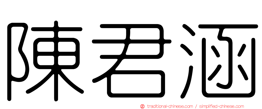 陳君涵