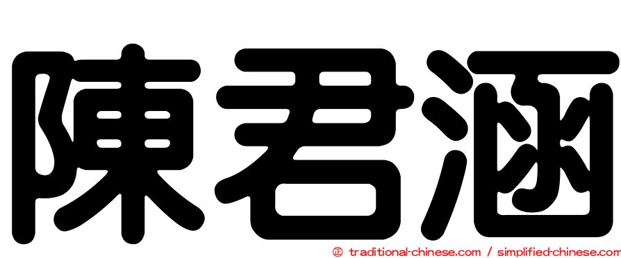 陳君涵