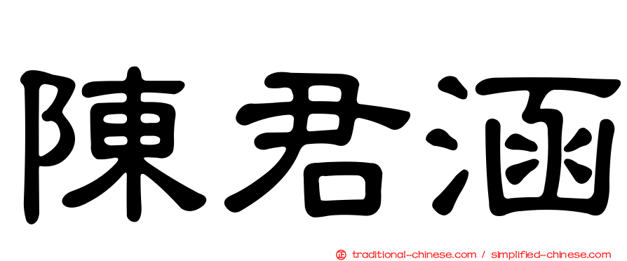 陳君涵