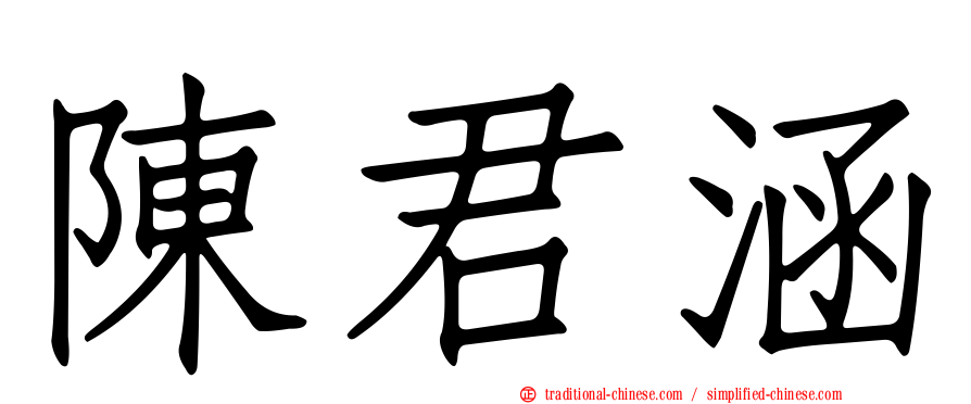 陳君涵