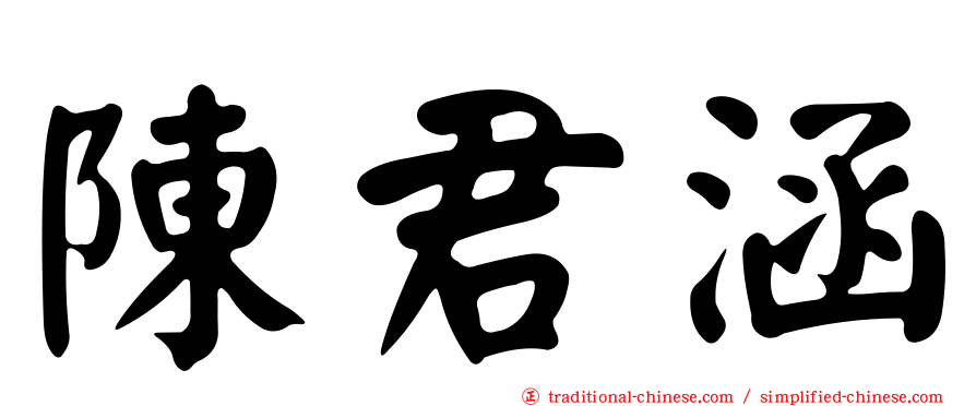 陳君涵