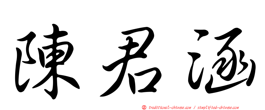 陳君涵