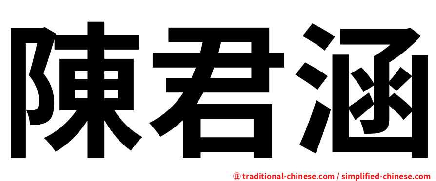 陳君涵