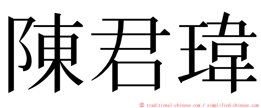 陳君瑋 ming font