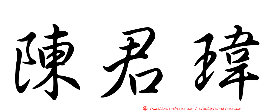 陳君瑋