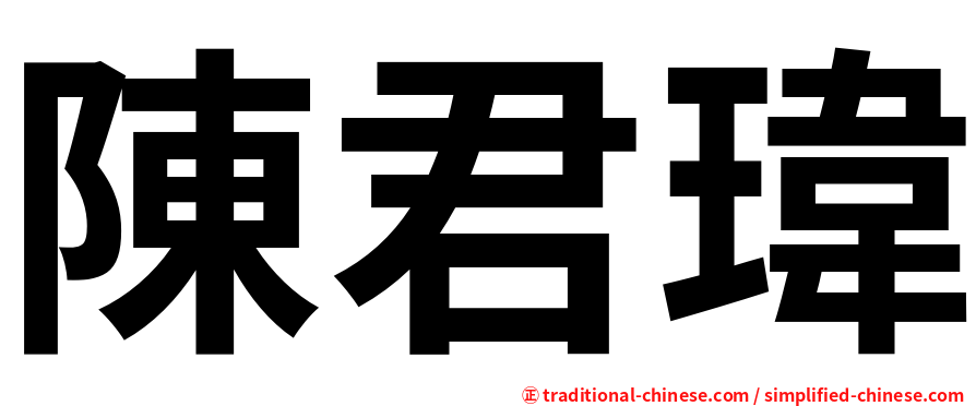 陳君瑋