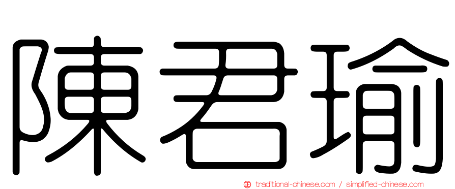 陳君瑜