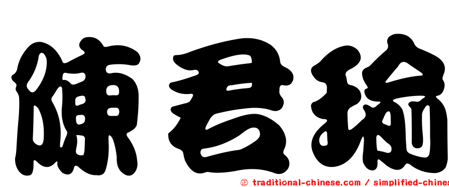 陳君瑜