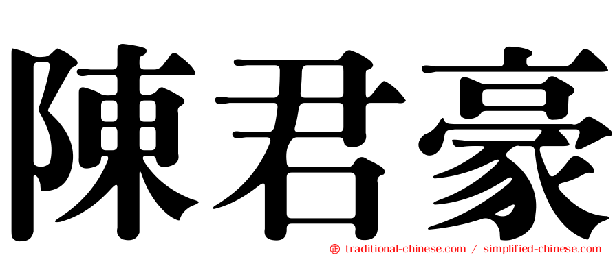 陳君豪
