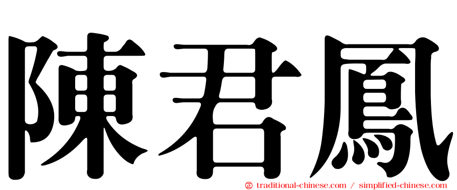 陳君鳳