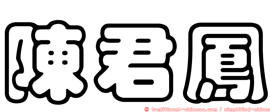 陳君鳳