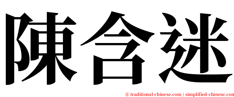 陳含迷 serif font